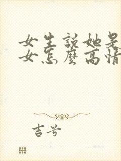 女生说她是搞笑女怎么高情商回复封面