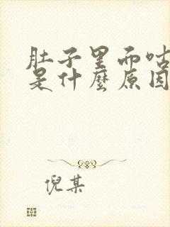 肚子里面咕咕叫是什么原因