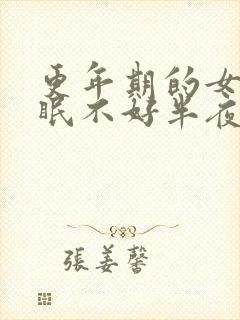 更年期的女人睡眠不好半夜总醒