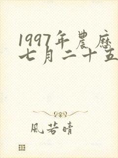 1997年农历七月二十五女孩命运如何