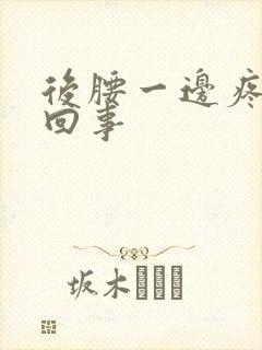 后腰一边疼怎么回事封面