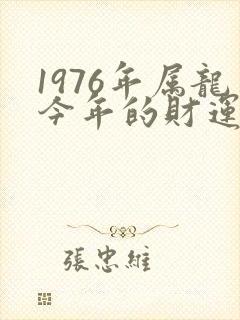 1976年属龙今年的财运封面