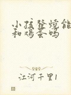 小孩发烧能吃鱼和鸡蛋吗封面