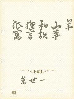 狐狸和山羊 的寓言故事