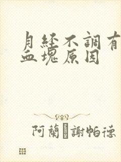 月经不调有黑色血块原因封面