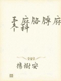 手麻胳膊麻挂哪个科