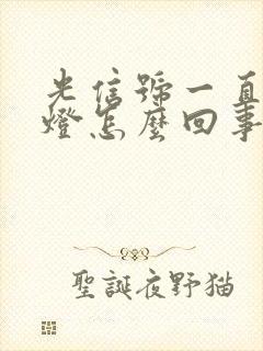 光信号一直闪红灯怎么回事连不上网