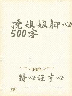 挠姐姐脚心作文500字