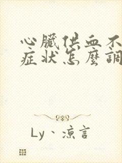 心脏供血不足的症状怎么调理封面