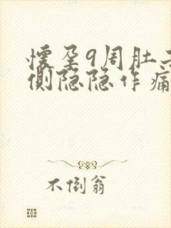 怀孕9周肚子两侧隐隐作痛