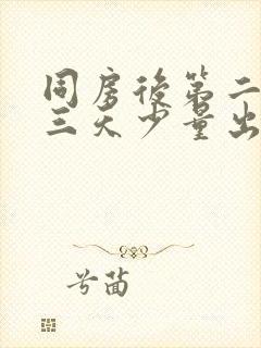 同房后第二天第三天少量出血什么原因