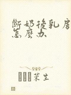 断奶后乳房变小怎么办