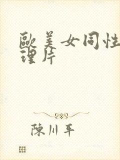 欧美女同性恋伦理片