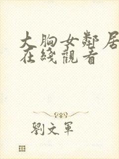 大胸女邻居免费在线观看