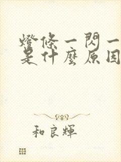 灯条一闪一闪的是什么原因