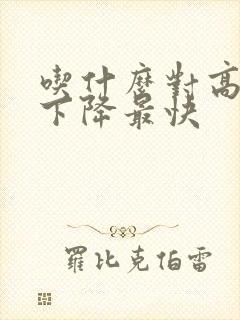 吃什么对高血糖下降最快