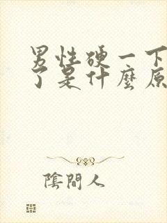 男性硬一下就软了是什么原因