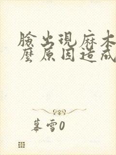 脸出现麻木是什么原因造成的?