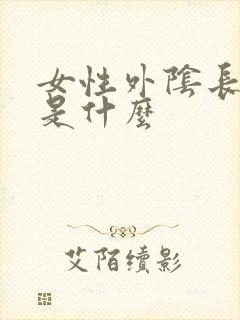 女性外阴长疙瘩是什么