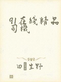 91在线精品老司机