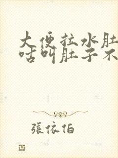 大便拉水肚子咕咕叫肚子不疼