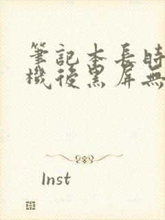 笔记本长时间待机后黑屏无法唤醒