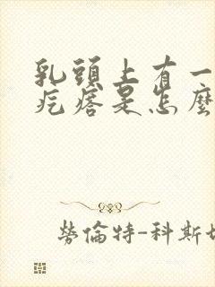 乳头上有一个小疙瘩是怎么回事