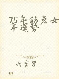 75年的兔女今年运势