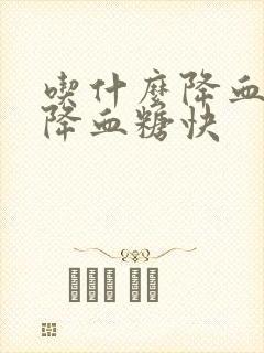 吃什么降血脂又降血糖快