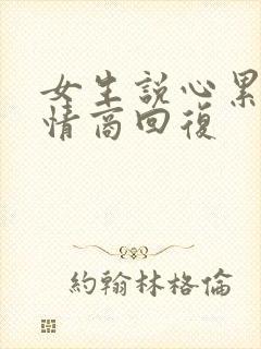 女生说心累了高情商回复