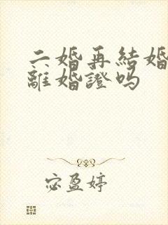 二婚再结婚要带离婚证吗