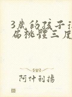 3岁的孩子得了扁桃体三度肿大