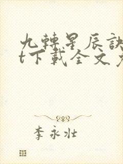九转星辰诀txt下载全文免