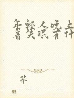 年轻人晚上睡不着失眠有什么好办法?封面