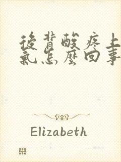 后背酸疼上不来气怎么回事