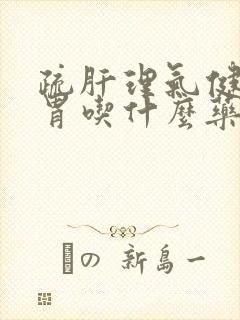 疏肝理气健脾和胃吃什么药封面