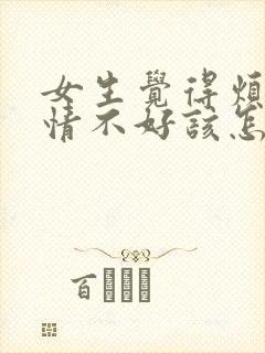 女生觉得烦躁心情不好该怎么安慰