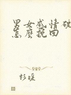 男女感情破裂了怎么挽回