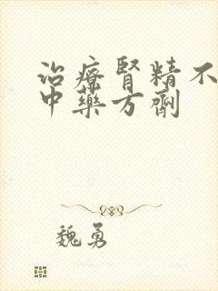 治疗肾精不足的中药方剂