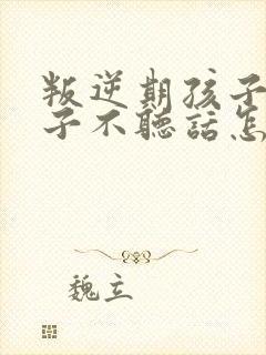 叛逆期孩子女孩子不听话怎么管