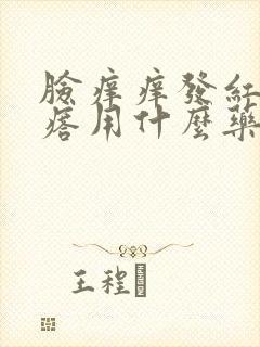 脸痒痒发红起疙瘩用什么药膏