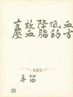 有效降低血糖血压血脂的方法