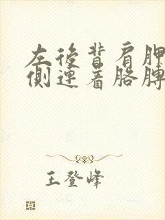 左后背肩胛骨左侧连着胳膊疼