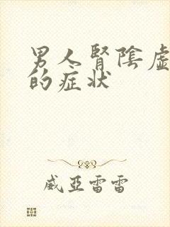 男人肾阴虚严重的症状