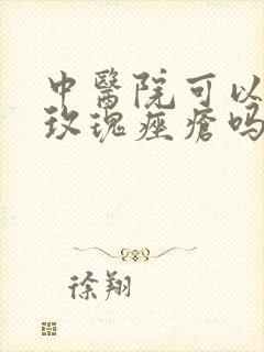 中医院可以治疗玫瑰痤疮吗