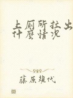 上厕所拉出血是什么情况