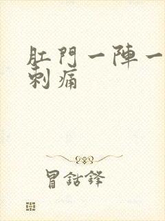 肛门一阵一阵的刺痛