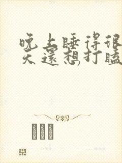 晚上睡得很好白天还想打瞌睡什么原因封面