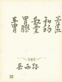 平胃散和藿香清胃胶囊的区别封面