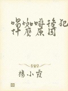 喝咖啡后犯困是什么原因